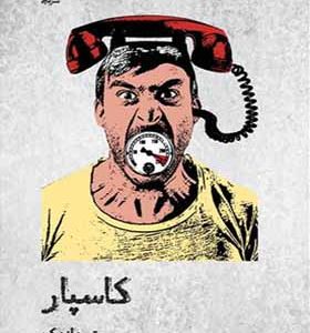 کتاب کاسپار اثر پتر هاندکه