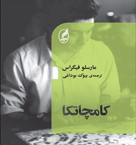 کتاب کامچاتکا اثر مارسلو فیگراس