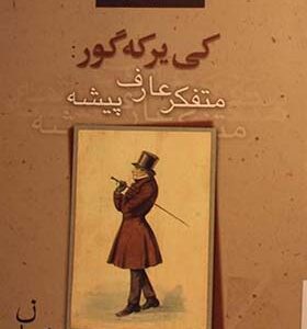 کتاب کی یرکه گور متفکر عارف پیشه اثر مهتاب مستعان