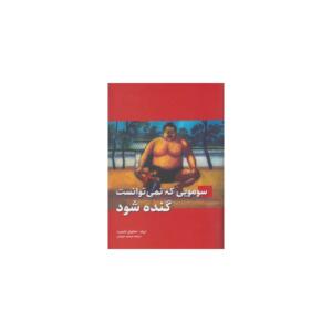 کتاب سومویی که نمی توانست گنده شود اثر امانوئل اشمیت