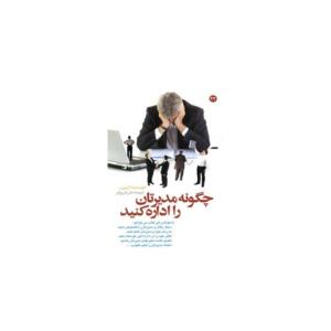 کتاب چگونه مدیرتان را اداره کنید