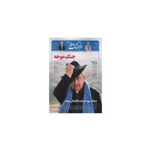ماهنامه فرهنگ امروز شماره 24 آبان 97