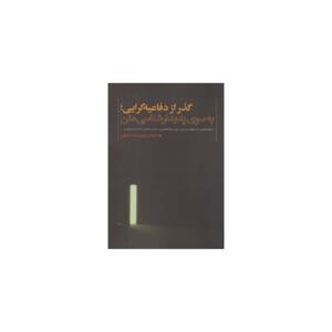 کتاب گذار از دفاعیه گرایی به سوی پدیدارشناسی متن