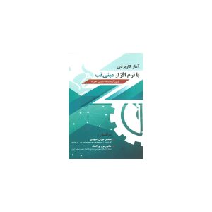 کتاب آمار کاربردی با نرم افزار مینی تب برای آزمایشگاه شیمی تجزیه اثر رسول نورالسناء