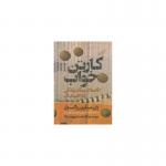 کتاب کارتن خواب داستان یک زندگی در خیابان اثر ژان ماری روگول