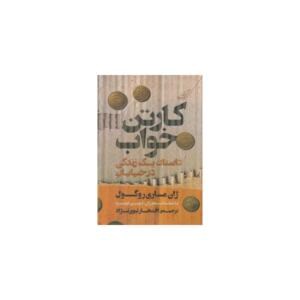 کتاب کارتن خواب داستان یک زندگی در خیابان اثر ژان ماری روگول