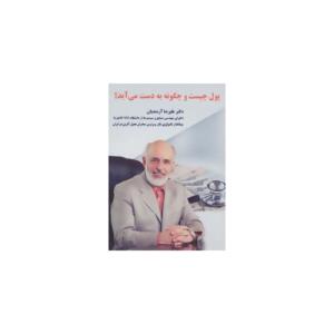 دی و دی پول چیست و چگونه به دست می آید اثر علیرضا آزمندیان