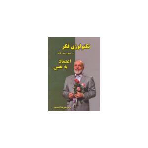کتاب تکنولوژی فکر و اصول سی گانه اعتماد به نفس اثر علیرضا آزمندیان
