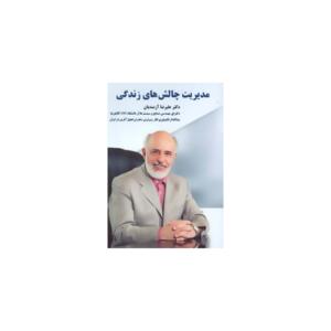 دی وی دی مدیرت چالش های زندگی اثر علیرضا آزمندیان