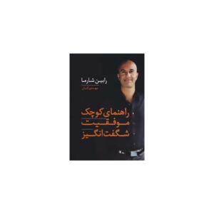 کتاب راهنمای کوچک موفقیت شگفت انگیز اثر رابین شارما
