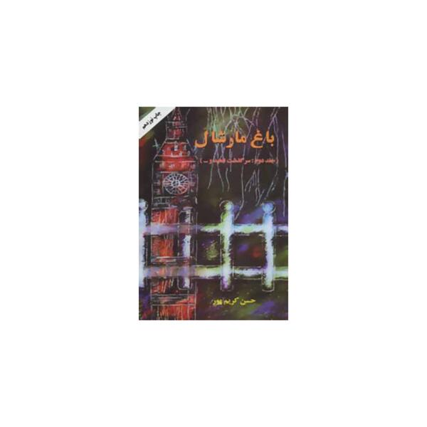 کتاب باغ مارشال 2 سرگذشت ناهید اثر حسن کریم پور