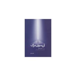 کتاب آن سوی مرگ اثر جمال صادقی