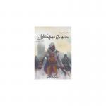 کتاب فرقه اساسین ها 8 دنیای تبهکاران اثر الیور باودن
