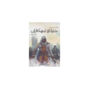 کتاب فرقه اساسین ها 8 دنیای تبهکاران اثر الیور باودن