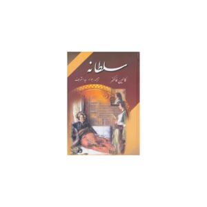 کتاب سلطانه اثر کالین فالکنر