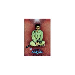 کتاب عارفانه زندگی نامه و خاطرات شهید احمد علی نیری