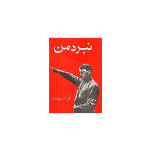 کتاب نبرد من اثر آدلف هیتلر