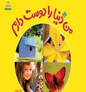 کتاب من دنیا را دوست دارم