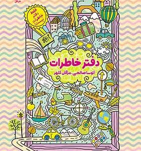 دفتر خاطرات فقط دفتر خاطرات نیست اثر آتوسا صالحی