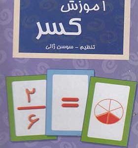 فلش کارت آموزش کسر اثر سوسن ژالی
