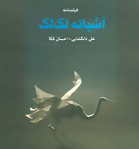 فیلمنامه آشیانه لک لک اثر علی دلگشا
