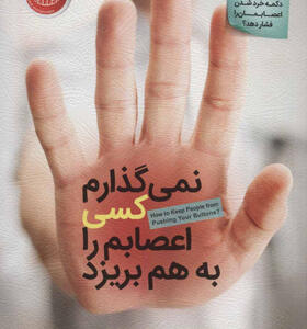 نمی-گذارم-کسی-اعصابم-را-به-هم-بریزد