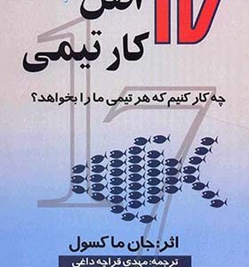 کتاب 17 اصل کار تیمی اثر جان ماکسول