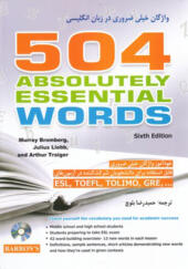 کتاب 504 واژه خیلی ضروری در زبان انگلیسی