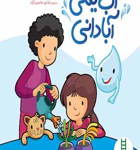 کتاب آب یعنی آبادانی