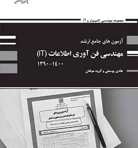 کتاب آزمون های جامع ارشد مهندسی فن آوری اطلاعات it