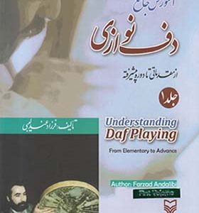 کتاب آموزش جامع دف نوازی از مقدماتی تا پیشرفته جلد 1 اثر فرزاد عندلیبی