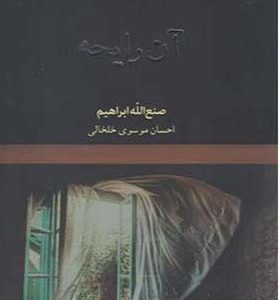 کتاب آن رایحه اثر صنع الله ابراهیم