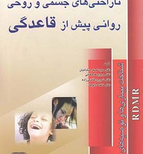 کتاب اختلالات قاعدگی و ناراحتی های جسمی و روحی روانی پیش از قاعدگی