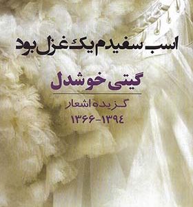 کتاب اسب سفیدم یک غزل بود اثر گیتی خوشدل
