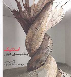کتاب استتیک و ناخرسندی هایش اثر ژاک رانسیر