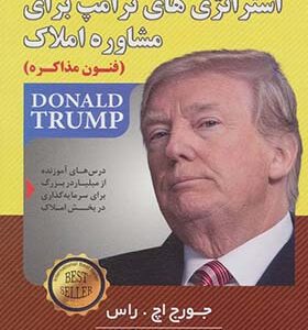 کتاب استراتژی های ترامپ برای مشاوره املاک فنون مذاکره