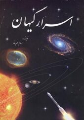 کتاب اسرار کیهان اثر بهنام محمدپناه