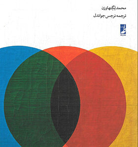 کتاب اسلام و کثرت گرایی دینی اثر محمد لگنهاوزن