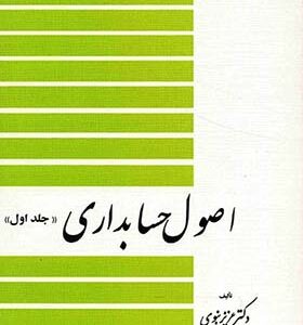 کتاب اصول حسابداری 1 اثر عزیز نبوی