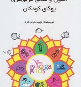 کتاب اصول و مبانی مربی گری یوگای کودکان اثر نوبیه کیانی فر
