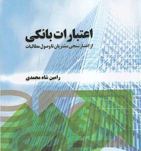 کتاب اعتبارات بانکی از اعتبار سنجی مشتریان تا وصول مطالبات