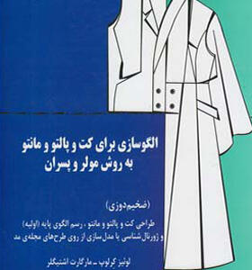 کتاب الگو سازی برای کت و پالتو و مانتو به روش مولر و پسران