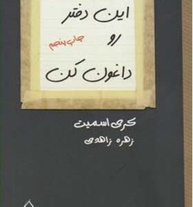 کتاب این دفتر را داغون کن اثر کری اسمیت