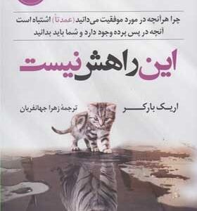 کتاب-این-راهش-نیست-اثر-اریک-بارکر