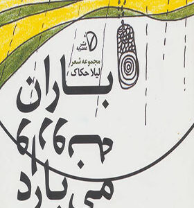 کتاب بارون وارونه می بارد اثر لیلا حکاک