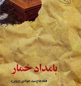 کتاب بامداد خمار