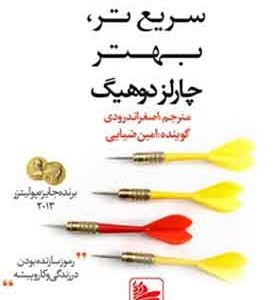 کتاب باهوش تر سریع تر بهتر اثر چارلز دوهیگ