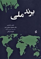 کتاب برند ملی اثر محمود سمیعی نصر