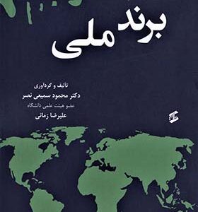 کتاب برند ملی اثر محمود سمیعی نصر