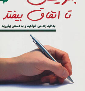 کتاب بنویس تا اتفاق بیفتد